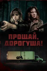 Прощай, дорогуша! 2020 постер