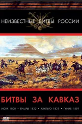 Битвы за Кавказ 2008 постер