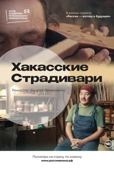 Хакасские Страдивари 2022 постер
