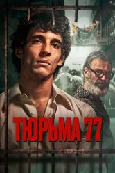 Тюрьма 77 2022 постер