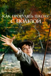 Как прогулять школу с пользой 2017 постер