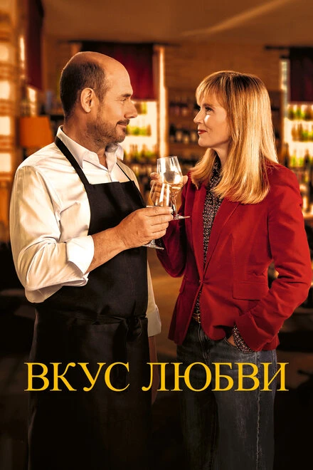 Постер Вкус любви 2022