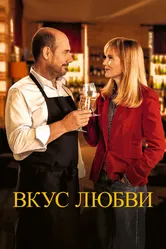 Вкус любви 2022 постер
