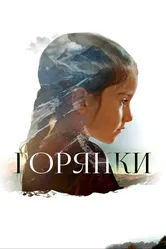 Горянки 2020 постер