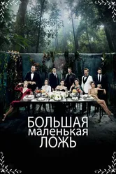 Большая маленькая ложь 2017 постер