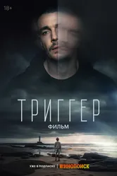 Триггер. Фильм 2023 постер