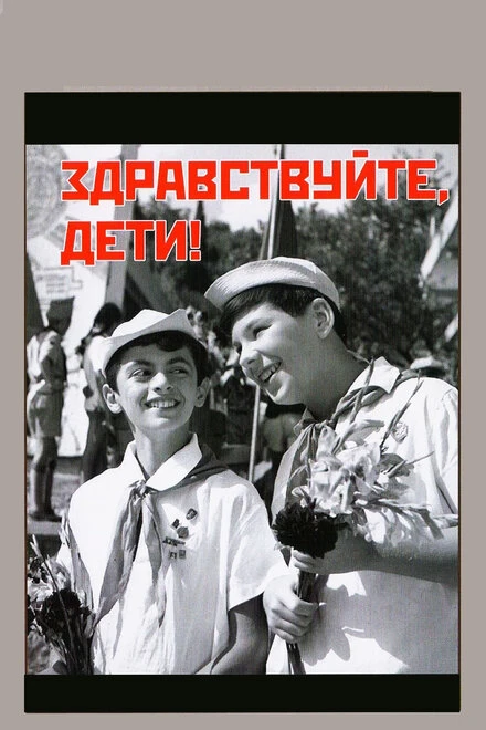 Постер Здравствуйте, дети! 1962