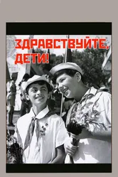 Здравствуйте, дети! 1962 постер