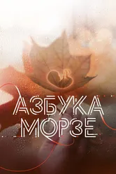 Азбука Морзе 2024 постер