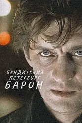 Бандитский Петербург: Барон 2000 постер