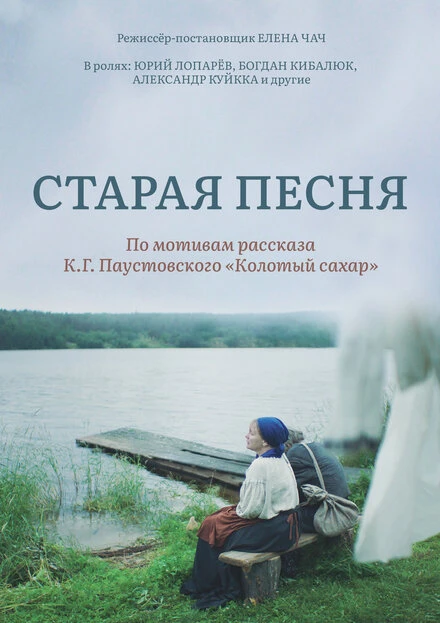 Постер Старая песня 2021