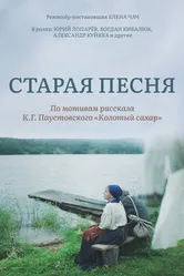 Старая песня 2021 постер