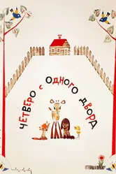 Четверо с одного двора 1967 постер
