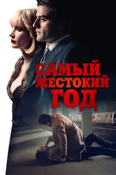 Самый жестокий год 2014 постер