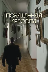 Похищенная красота 2025 постер