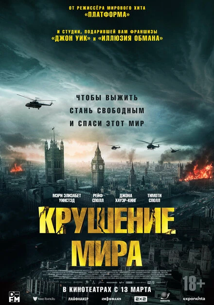 Постер Крушение мира 2024