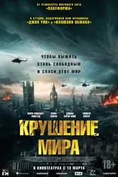 Крушение мира 2024 постер