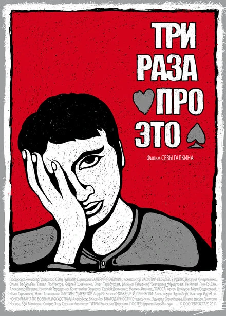 Постер Три раза про это 2011