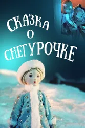 Сказка о Снегурочке 1957 постер