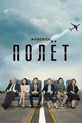 Полёт 2019 постер