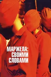 Маржела: Своими словами 2019 постер