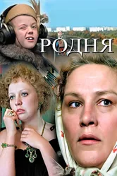 Родня 1981 постер