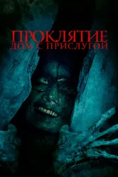 Проклятие. Дом с прислугой 2020 постер