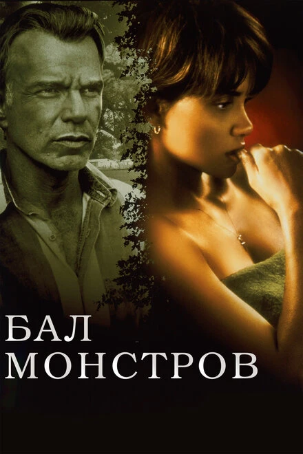 Постер Бал монстров 2001