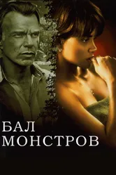 Бал монстров 2001 постер