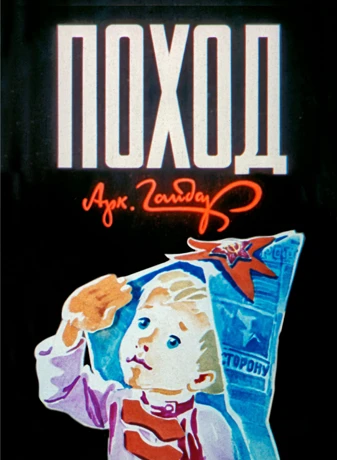 Постер Поход 1979