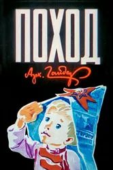 Поход 1979 постер