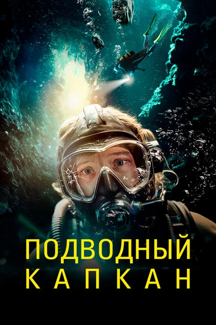 Постер Подводный капкан 2023