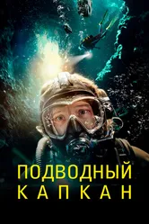 Подводный капкан 2023 постер