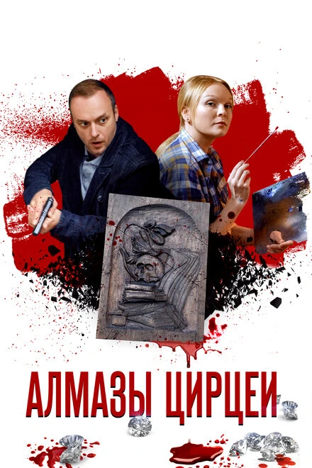Постер Алмазы Цирцеи 2017