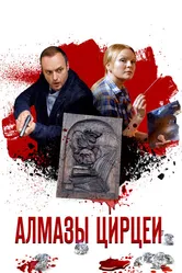 Алмазы Цирцеи 2017 постер