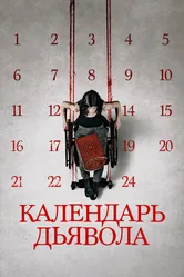 Календарь дьявола 2020 постер