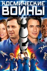 Космические воины 2013 постер