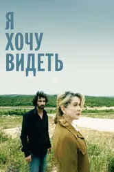 Я хочу видеть 2008 постер