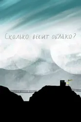 Сколько весит облако? 2019 постер
