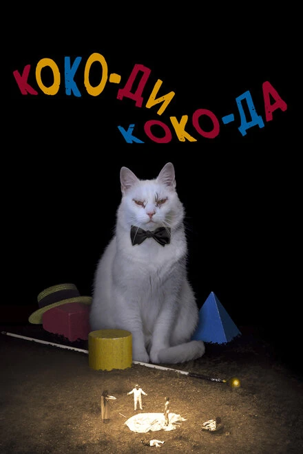 Постер Коко-ди Коко-да 2019