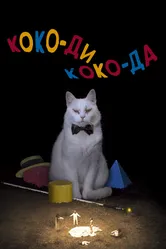 Коко-ди Коко-да 2019 постер