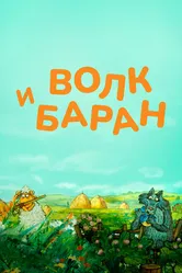 Волк и баран 2012 постер