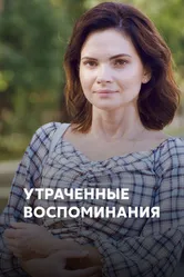 Утраченные воспоминания 2019 постер