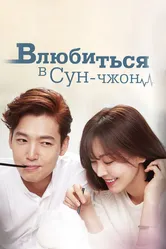 Влюбиться в Сун-джон 2015 постер