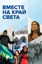 Вместе на край света 2020 постер