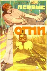Первые огни 1925 постер
