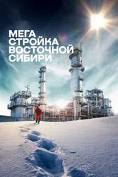 Мегастройка Восточной Сибири: Завод полимеров. 2021 постер