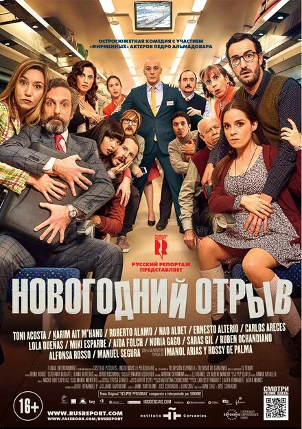 Постер Новогодний отрыв 2015