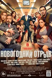 Новогодний отрыв 2015 постер