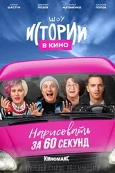 Истории в кино: Нарисовать за 60 секунд 2022 постер